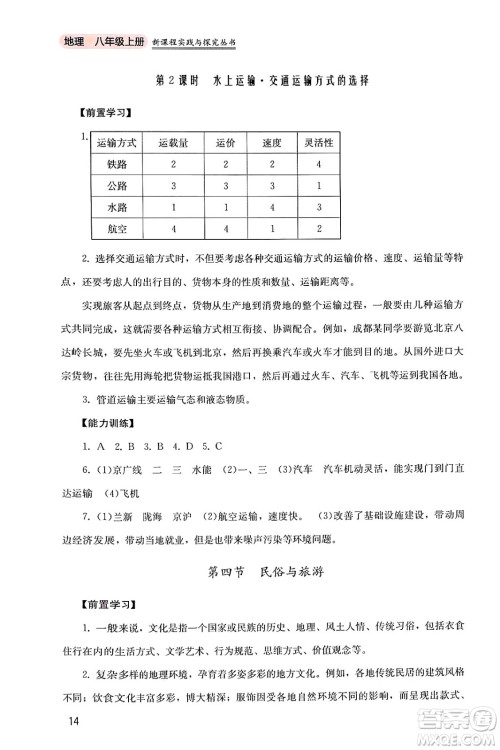 四川教育出版社2024年秋新课程实践与探究丛书八年级地理上册粤人版答案