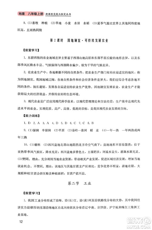 四川教育出版社2024年秋新课程实践与探究丛书八年级地理上册粤人版答案