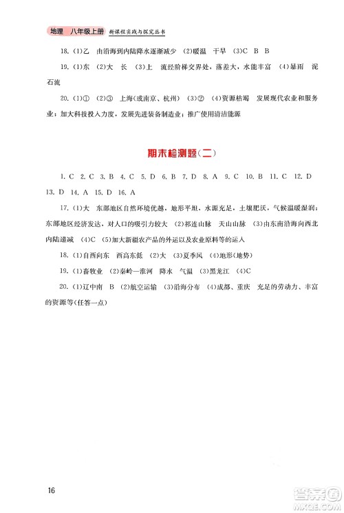 四川教育出版社2024年秋新课程实践与探究丛书八年级地理上册粤人版答案