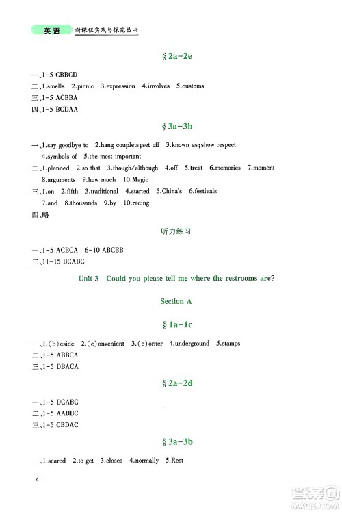 四川教育出版社2024年秋新课程实践与探究丛书九年级英语上册人教版答案 四川教育出版社2024年秋新课程实践与探究丛书九年级英语上册人教版答案