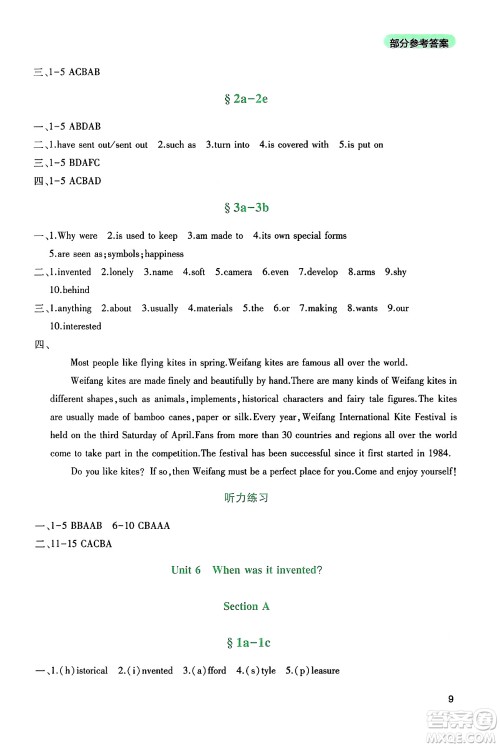四川教育出版社2024年秋新课程实践与探究丛书九年级英语上册人教版答案 四川教育出版社2024年秋新课程实践与探究丛书九年级英语上册人教版答案