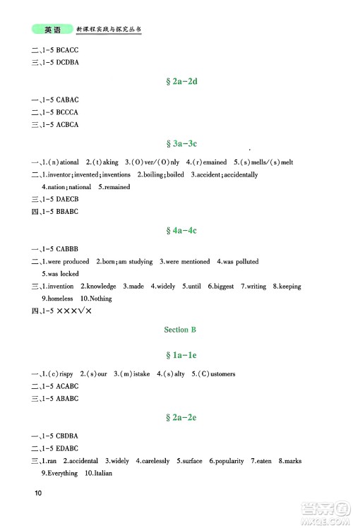四川教育出版社2024年秋新课程实践与探究丛书九年级英语上册人教版答案 四川教育出版社2024年秋新课程实践与探究丛书九年级英语上册人教版答案