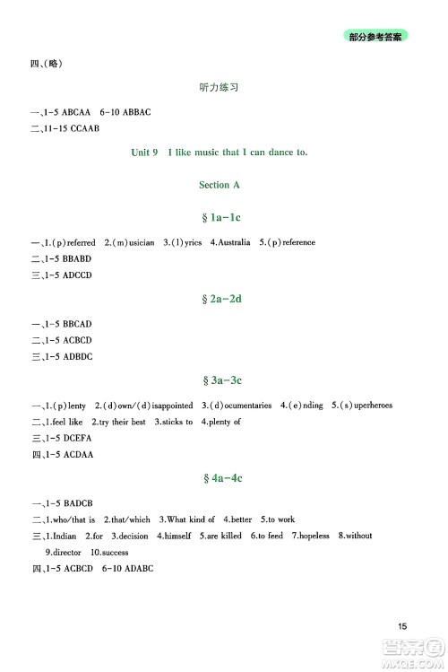 四川教育出版社2024年秋新课程实践与探究丛书九年级英语上册人教版答案 四川教育出版社2024年秋新课程实践与探究丛书九年级英语上册人教版答案