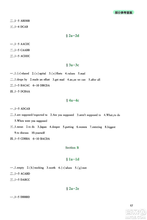 四川教育出版社2024年秋新课程实践与探究丛书九年级英语上册人教版答案 四川教育出版社2024年秋新课程实践与探究丛书九年级英语上册人教版答案