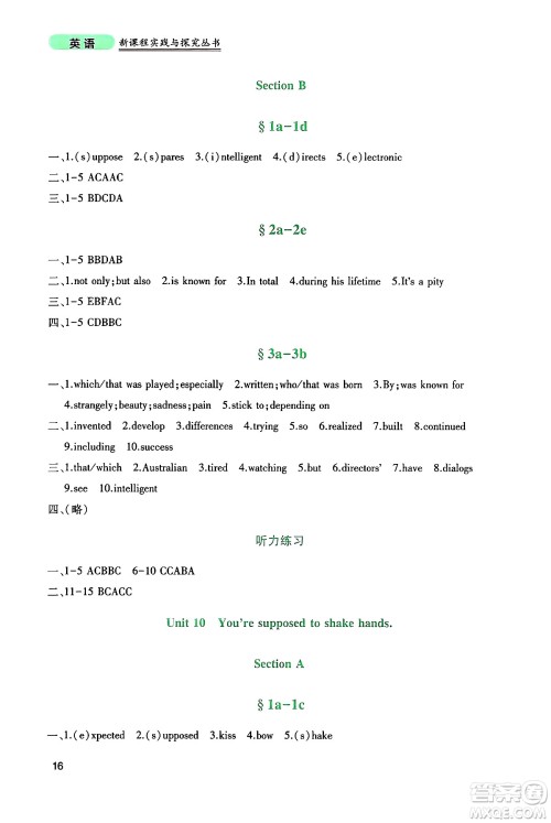 四川教育出版社2024年秋新课程实践与探究丛书九年级英语上册人教版答案