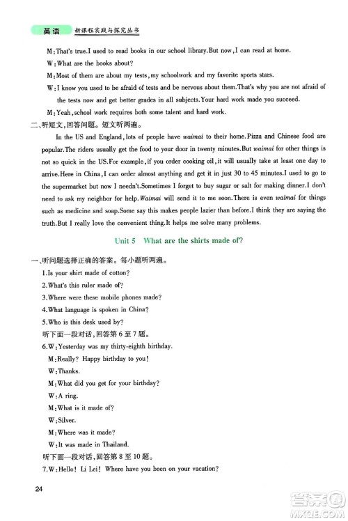 四川教育出版社2024年秋新课程实践与探究丛书九年级英语上册人教版答案 四川教育出版社2024年秋新课程实践与探究丛书九年级英语上册人教版答案