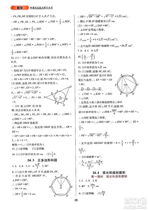 四川教育出版社2024年秋新课程实践与探究丛书九年级数学上册人教版答案