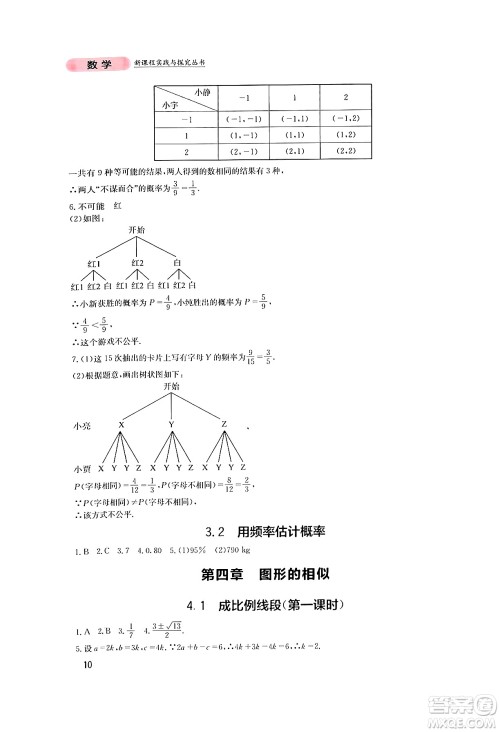 四川教育出版社2024年秋新课程实践与探究丛书九年级数学上册北师大版答案 四川教育出版社2024年秋新课程实践与探究丛书九年级数学上册北师大版答案