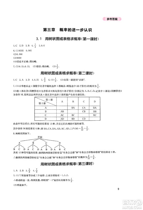 四川教育出版社2024年秋新课程实践与探究丛书九年级数学上册北师大版答案 四川教育出版社2024年秋新课程实践与探究丛书九年级数学上册北师大版答案