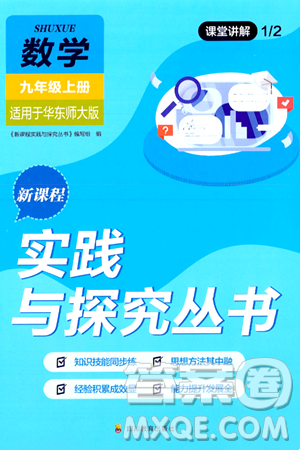 四川教育出版社2024年秋新课程实践与探究丛书九年级数学上册华师大版答案