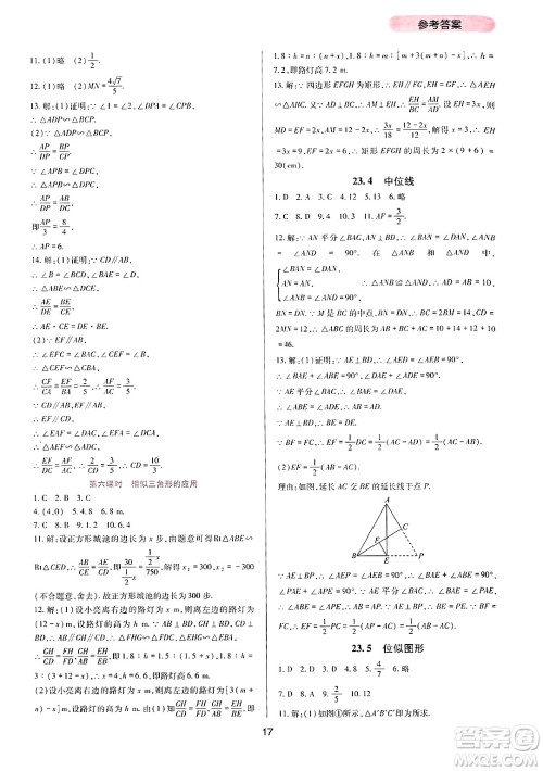 四川教育出版社2024年秋新课程实践与探究丛书九年级数学上册华师大版答案