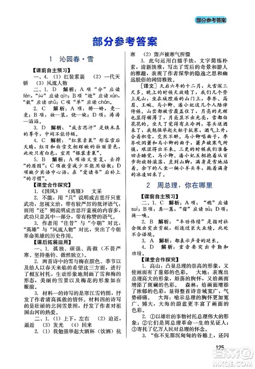 四川教育出版社2024年秋新课程实践与探究丛书九年级语文上册人教版答案 四川教育出版社2024年秋新课程实践与探究丛书九年级语文上册人教版答案
