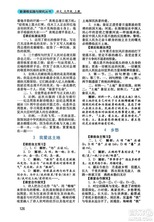 四川教育出版社2024年秋新课程实践与探究丛书九年级语文上册人教版答案 四川教育出版社2024年秋新课程实践与探究丛书九年级语文上册人教版答案