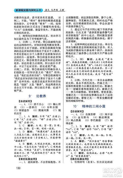 四川教育出版社2024年秋新课程实践与探究丛书九年级语文上册人教版答案 四川教育出版社2024年秋新课程实践与探究丛书九年级语文上册人教版答案