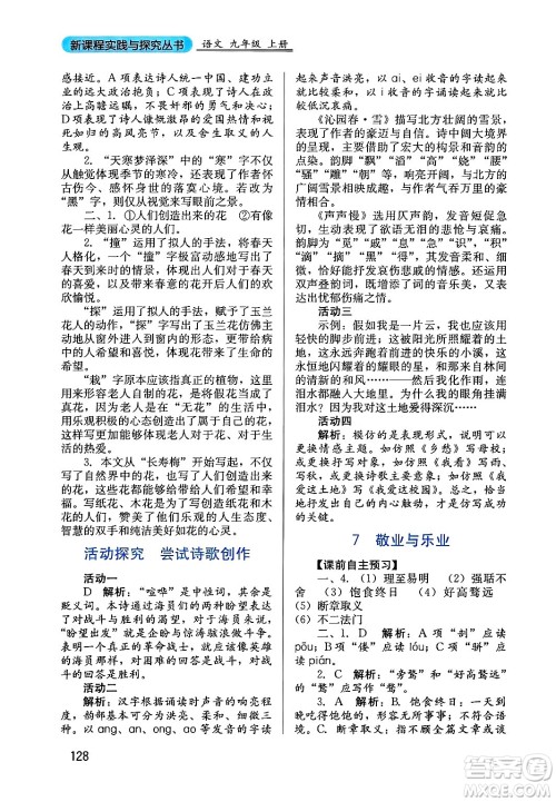 四川教育出版社2024年秋新课程实践与探究丛书九年级语文上册人教版答案 四川教育出版社2024年秋新课程实践与探究丛书九年级语文上册人教版答案