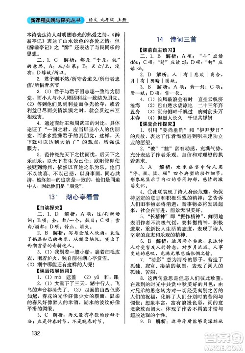 四川教育出版社2024年秋新课程实践与探究丛书九年级语文上册人教版答案 四川教育出版社2024年秋新课程实践与探究丛书九年级语文上册人教版答案