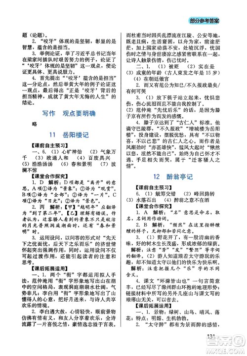 四川教育出版社2024年秋新课程实践与探究丛书九年级语文上册人教版答案 四川教育出版社2024年秋新课程实践与探究丛书九年级语文上册人教版答案