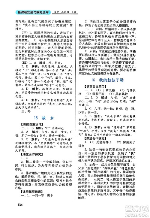 四川教育出版社2024年秋新课程实践与探究丛书九年级语文上册人教版答案 四川教育出版社2024年秋新课程实践与探究丛书九年级语文上册人教版答案