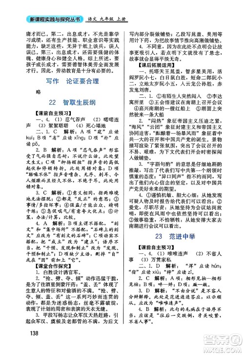 四川教育出版社2024年秋新课程实践与探究丛书九年级语文上册人教版答案 四川教育出版社2024年秋新课程实践与探究丛书九年级语文上册人教版答案