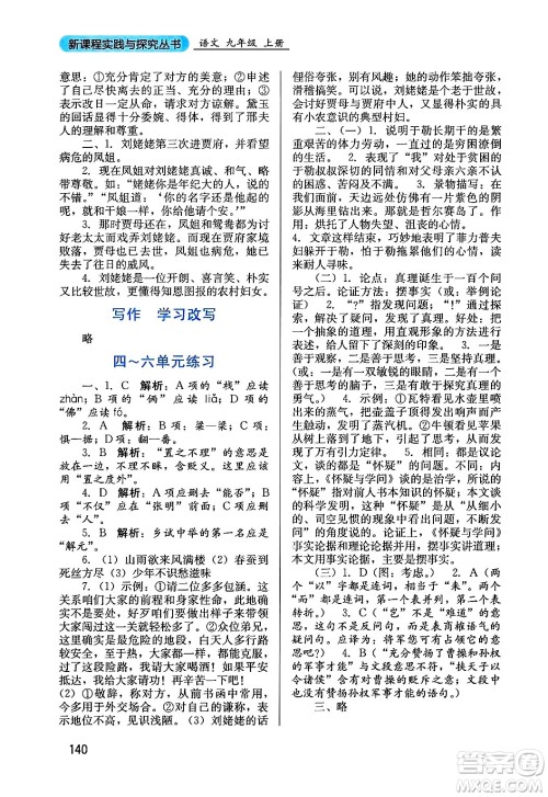 四川教育出版社2024年秋新课程实践与探究丛书九年级语文上册人教版答案 四川教育出版社2024年秋新课程实践与探究丛书九年级语文上册人教版答案