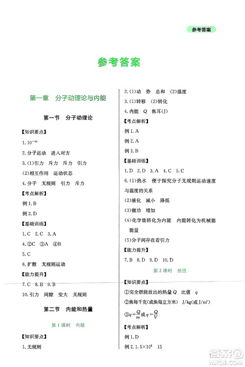 四川教育出版社2024年秋新课程实践与探究丛书九年级物理上册教科版答案