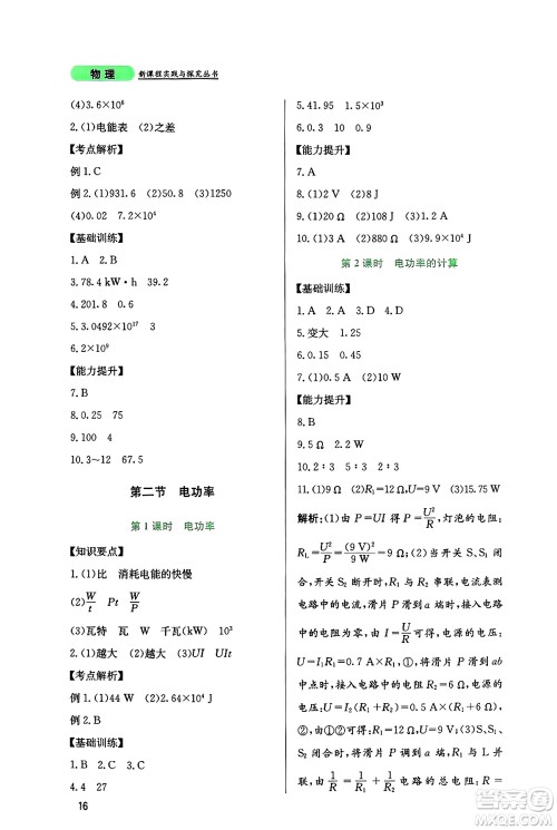 四川教育出版社2024年秋新课程实践与探究丛书九年级物理上册教科版答案