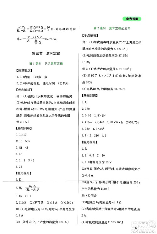 四川教育出版社2024年秋新课程实践与探究丛书九年级物理上册教科版答案