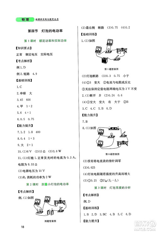 四川教育出版社2024年秋新课程实践与探究丛书九年级物理上册教科版答案