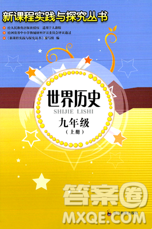 四川教育出版社2024年秋新课程实践与探究丛书九年级世界历史上册人教版答案