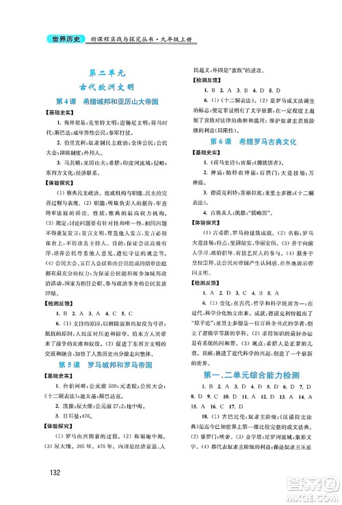 四川教育出版社2024年秋新课程实践与探究丛书九年级世界历史上册人教版答案