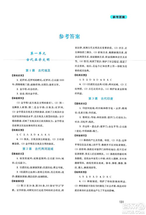 四川教育出版社2024年秋新课程实践与探究丛书九年级世界历史上册人教版答案 四川教育出版社2024年秋新课程实践与探究丛书九年级世界历史上册人教版答案