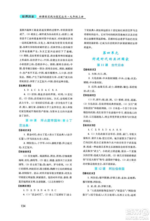 四川教育出版社2024年秋新课程实践与探究丛书九年级世界历史上册人教版答案 四川教育出版社2024年秋新课程实践与探究丛书九年级世界历史上册人教版答案