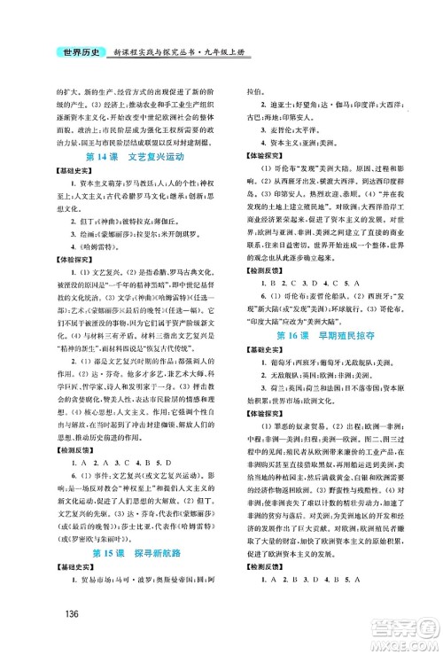四川教育出版社2024年秋新课程实践与探究丛书九年级世界历史上册人教版答案 四川教育出版社2024年秋新课程实践与探究丛书九年级世界历史上册人教版答案