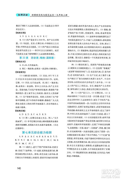 四川教育出版社2024年秋新课程实践与探究丛书九年级世界历史上册人教版答案 四川教育出版社2024年秋新课程实践与探究丛书九年级世界历史上册人教版答案