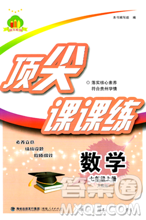 福建人民出版社2024年秋顶尖课课练七年级数学上册人教版贵州专版答案