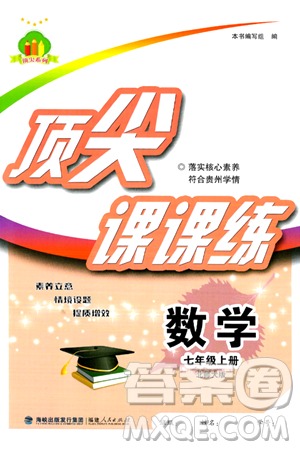 福建人民出版社2024年秋顶尖课课练七年级数学上册北师大版贵州专版答案