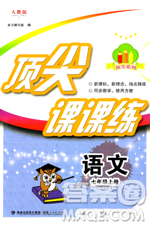 福建人民出版社2024年秋顶尖课课练七年级语文上册人教版答案