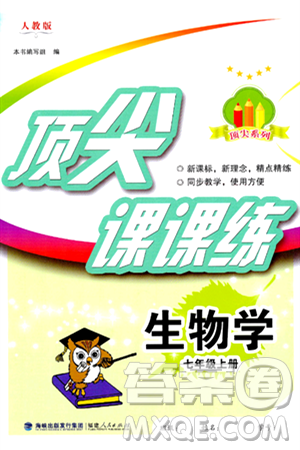福建人民出版社2024年秋顶尖课课练七年级生物上册人教版答案 福建人民出版社2024年秋顶尖课课练七年级生物上册人教版答案