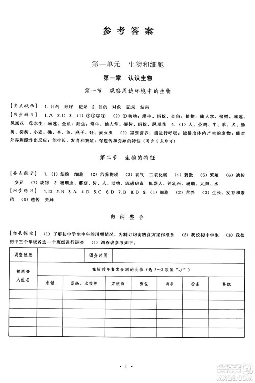 福建人民出版社2024年秋顶尖课课练七年级生物上册人教版答案