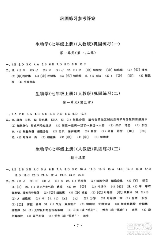 福建人民出版社2024年秋顶尖课课练七年级生物上册人教版答案