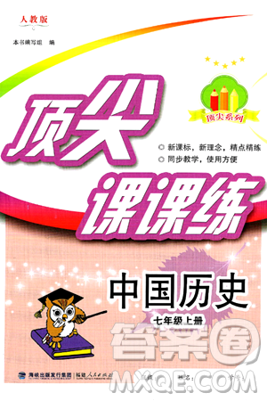 福建人民出版社2024年秋顶尖课课练七年级中国历史上册人教版答案