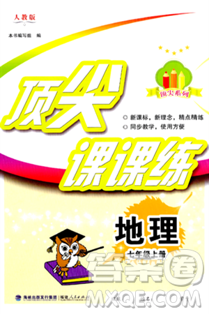 福建人民出版社2024年秋顶尖课课练七年级地理上册人教版答案 福建人民出版社2024年秋顶尖课课练七年级地理上册人教版答案