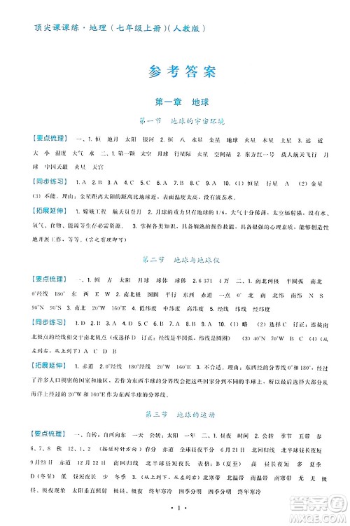 福建人民出版社2024年秋顶尖课课练七年级地理上册人教版答案 福建人民出版社2024年秋顶尖课课练七年级地理上册人教版答案