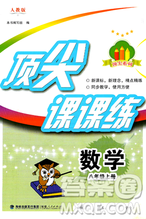 福建人民出版社2024年秋顶尖课课练八年级数学上册人教版答案 福建人民出版社2024年秋顶尖课课练八年级数学上册人教版答案