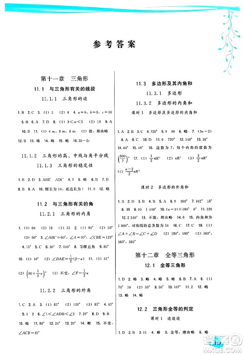 福建人民出版社2024年秋顶尖课课练八年级数学上册人教版答案