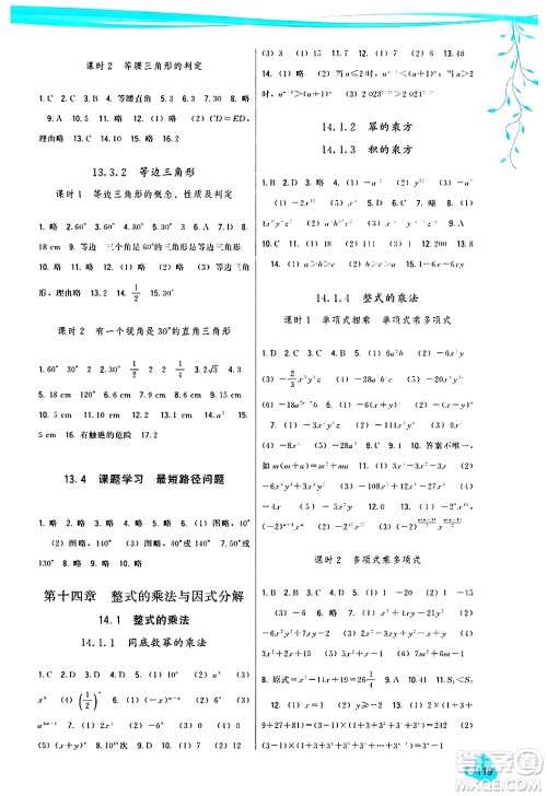 福建人民出版社2024年秋顶尖课课练八年级数学上册人教版答案