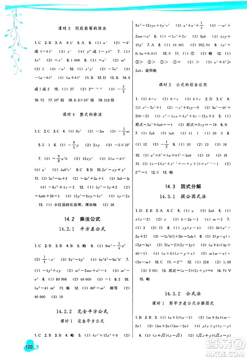 福建人民出版社2024年秋顶尖课课练八年级数学上册人教版答案