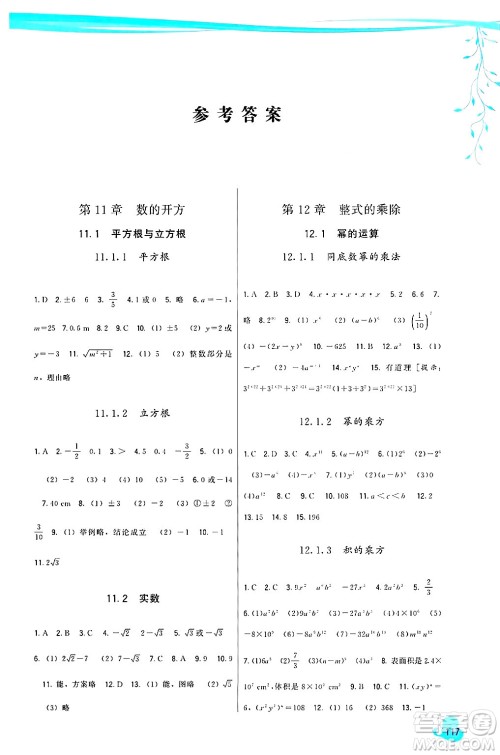 福建人民出版社2024年秋顶尖课课练八年级数学上册华师大版答案