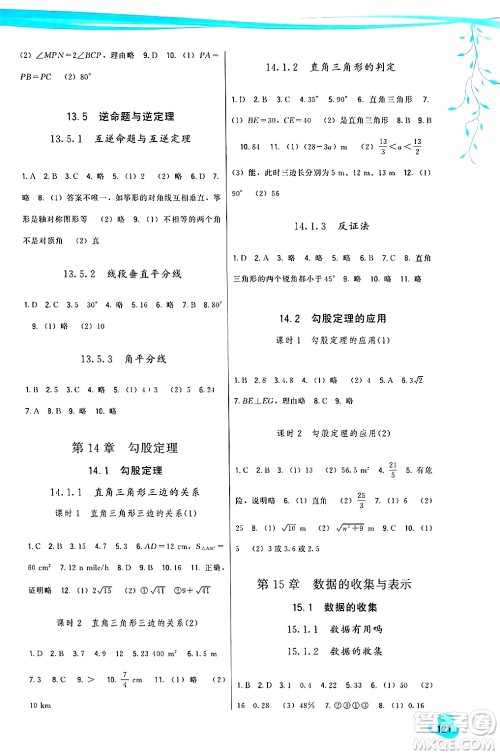 福建人民出版社2024年秋顶尖课课练八年级数学上册华师大版答案