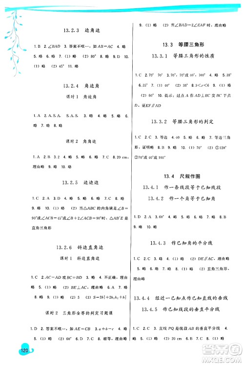 福建人民出版社2024年秋顶尖课课练八年级数学上册华师大版答案